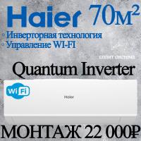 Кондиционер Haier Quantum AS70HQJ1HRA-W/1U70HQJ1FRA с установкой